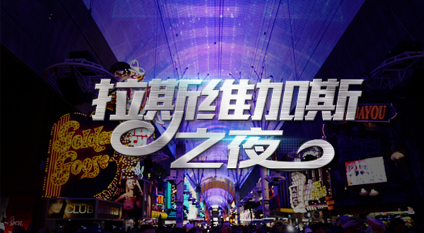 拉斯维加斯之夜