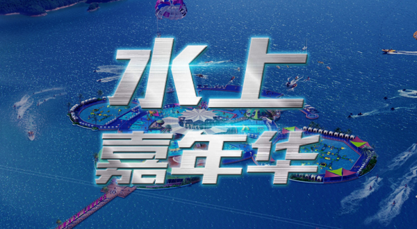 水上嘉年华