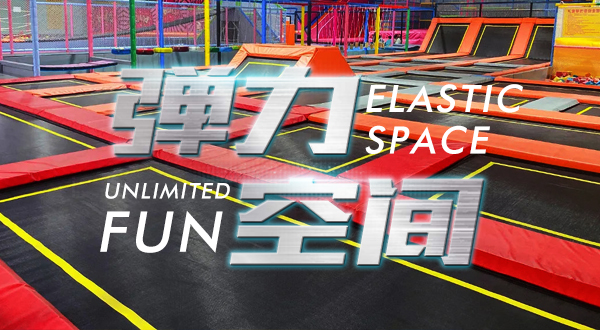 弹力空间