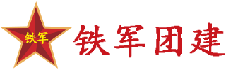 鐵軍團建