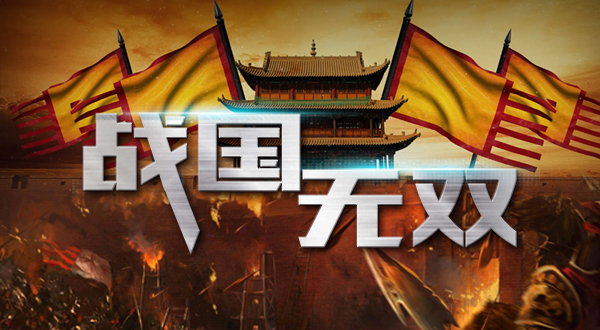 战國(guó)无双