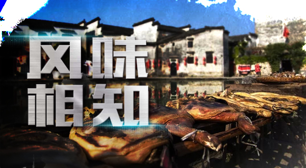 风味相知