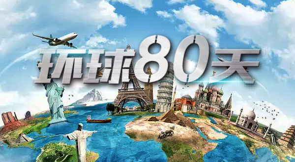 环球80天