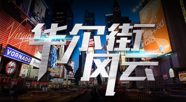 华尔街(jiē)风云
