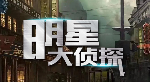 明星大侦探