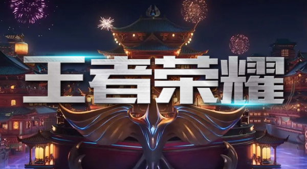王者荣耀