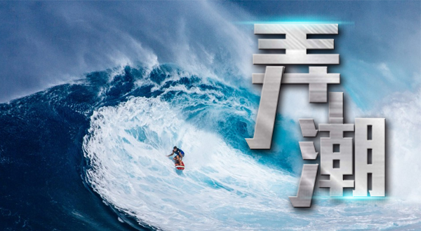 弄潮