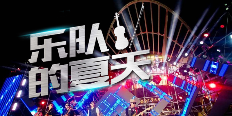乐队的夏天