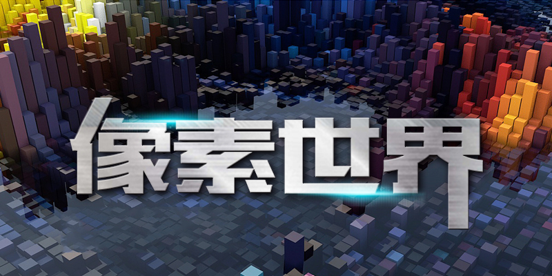 像素世界