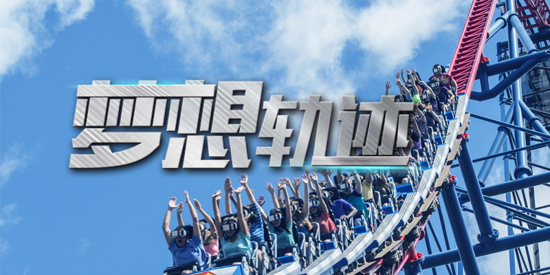 梦想轨迹