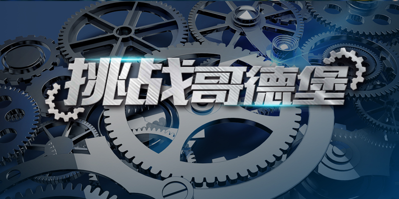 挑战哥(gē)德堡