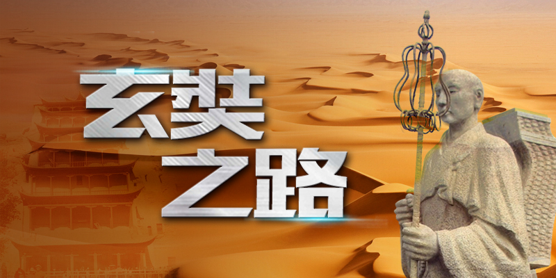 玄奘之路