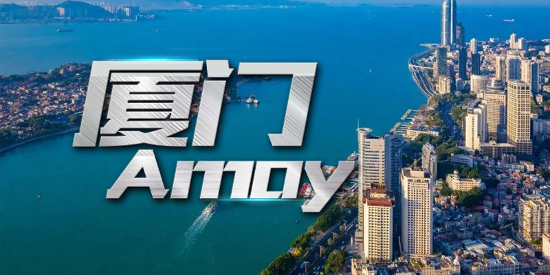 厦门Amoy