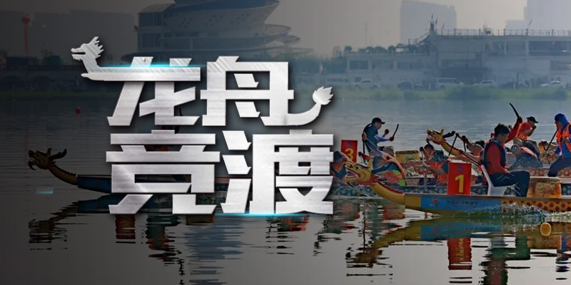 龙舟竞渡
