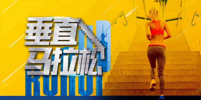 垂直马拉松