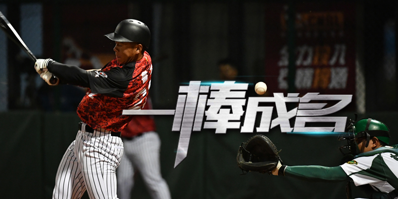 一棒成名
