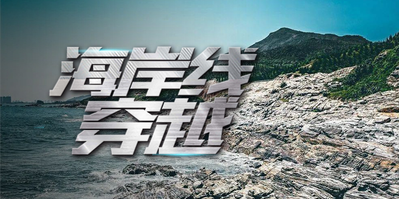 海岸線(xiàn)穿越