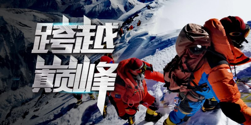 跨越巅峰