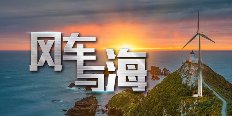 风車(chē)与海