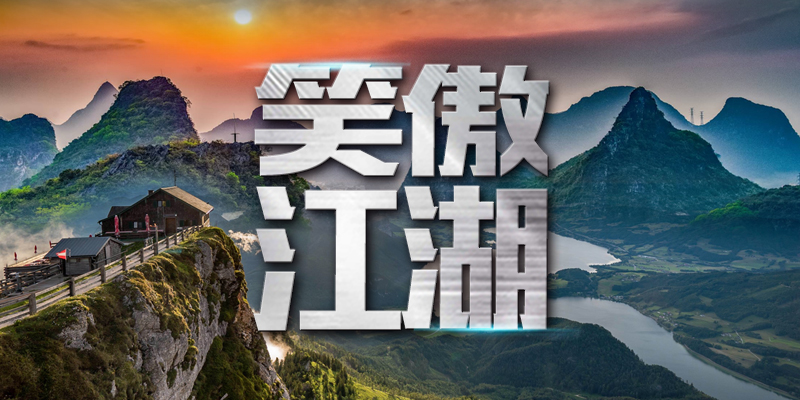 笑傲江湖(hú)