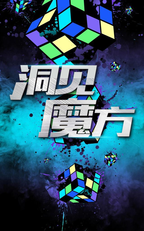 洞見魔方