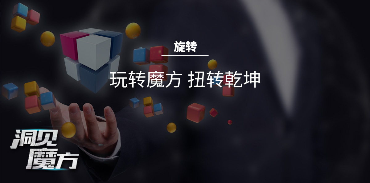 洞见魔方_02.jpg