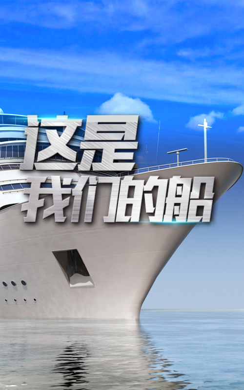這是我們的船