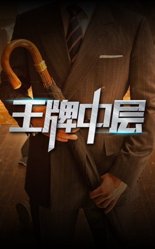 王牌中層