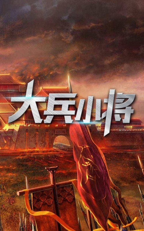 大兵小(xiǎo)将