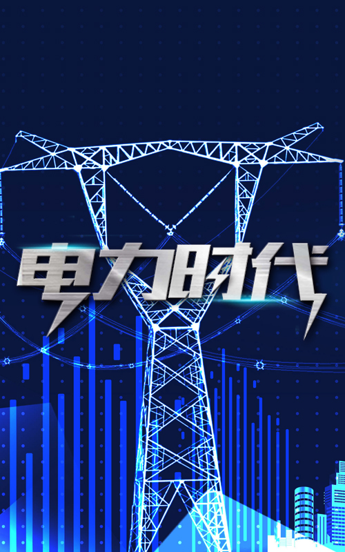 電(diàn)力時代