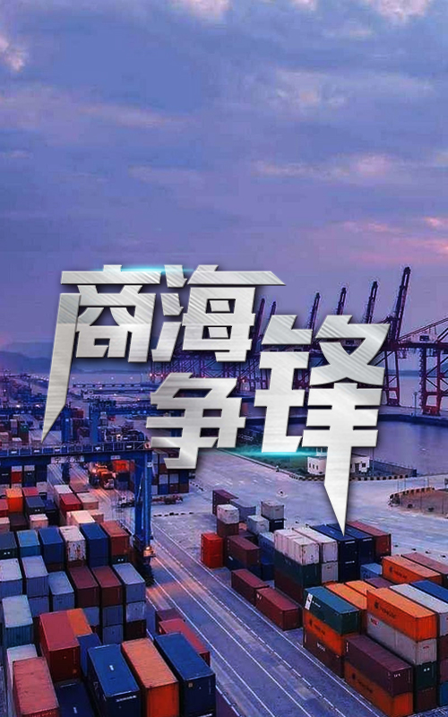 商(shāng)海争鋒