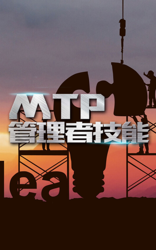 MTP管理(lǐ)者技能(néng)