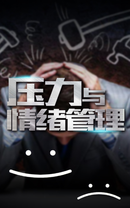 壓力與情緒管理(lǐ)