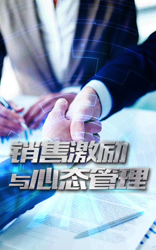 銷售激勵與心态管理(lǐ)
