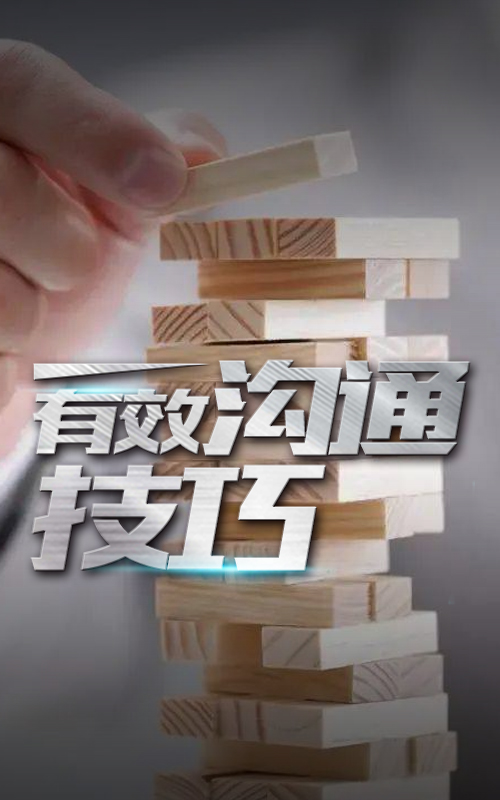 有(yǒu)效沟通技巧