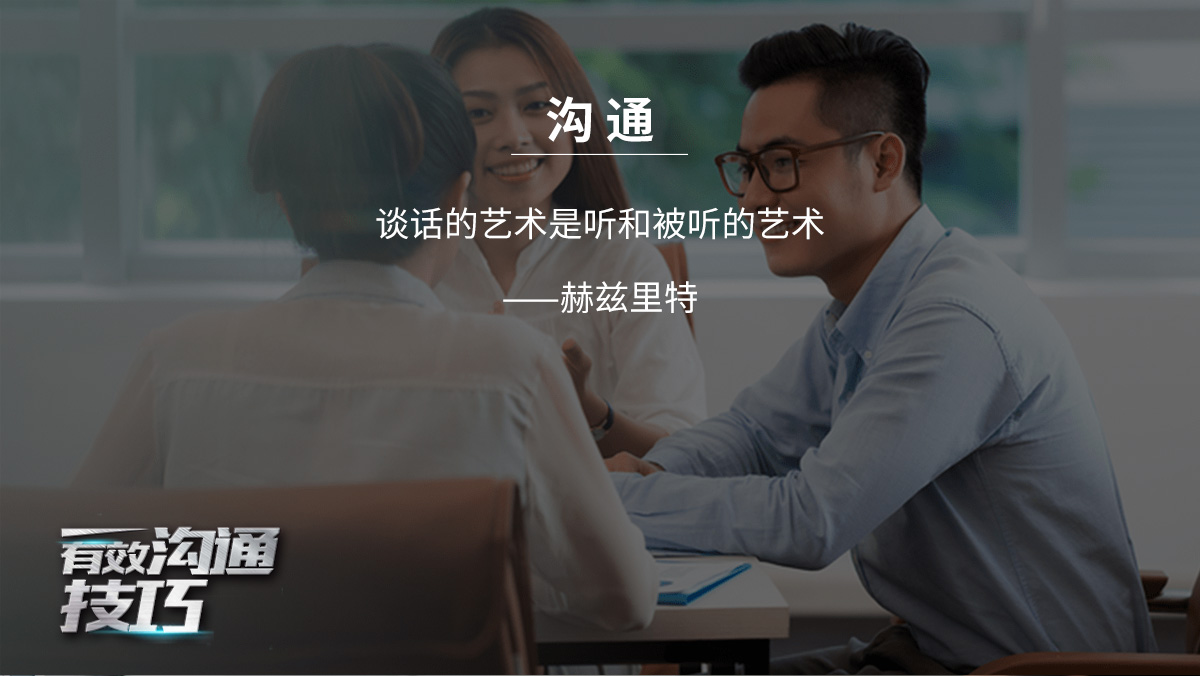有(yǒu)效沟通技巧_02.jpg