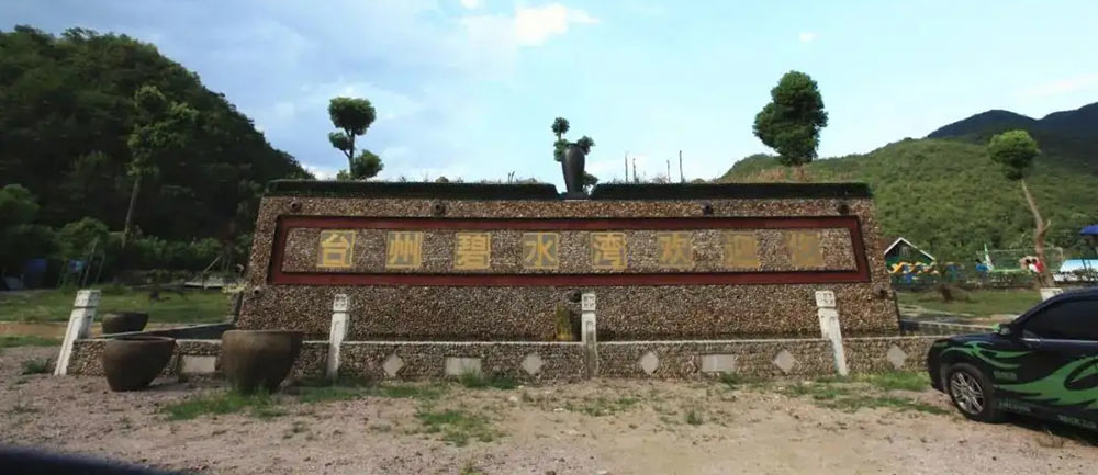丽水莲都碧水湾景區(qū)营地