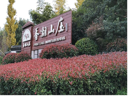 绍兴柯桥香湖(hú)山(shān)庄拓展基地