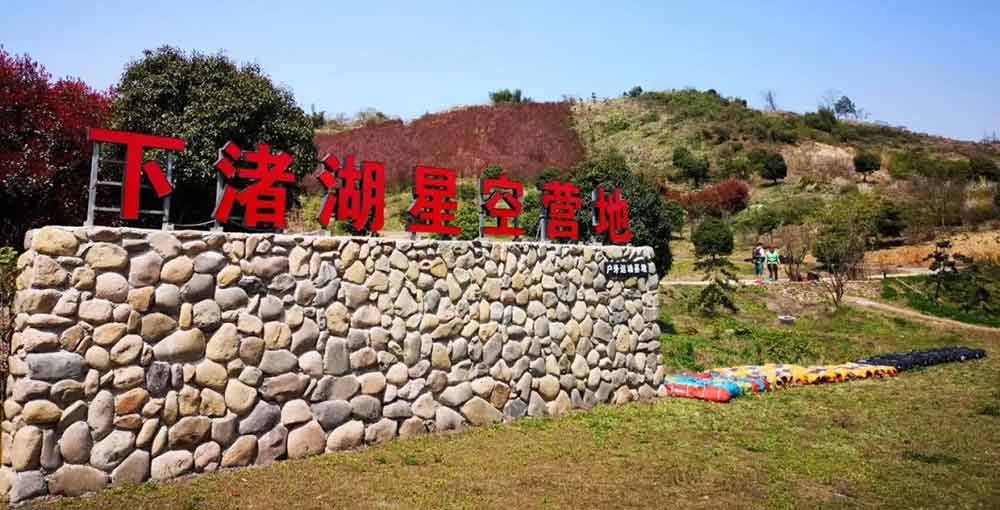 湖(hú)州下诸湖(hú)星拓展基地