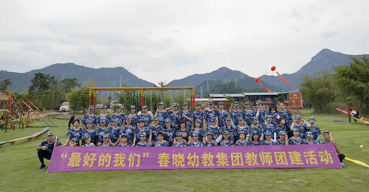 溫州市春曉幼兒園集團教師團建活動