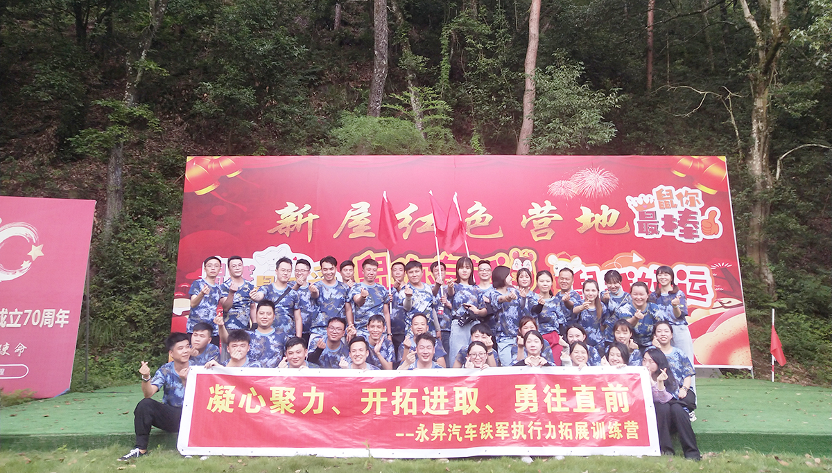 浙江永昇汽車(chē)鐵軍執行力拓展訓練營