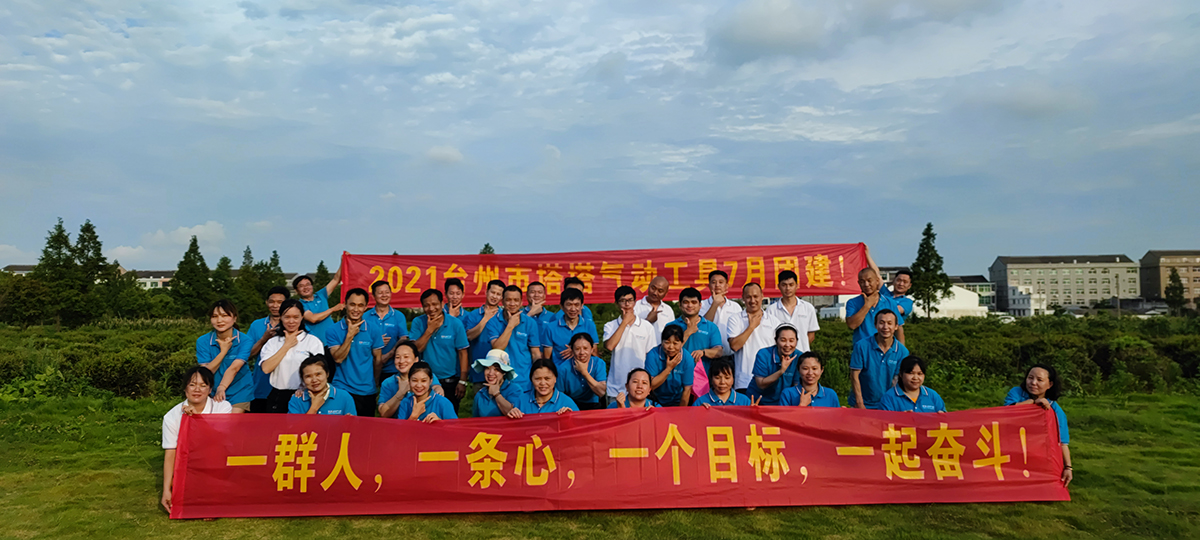 台州市塔塔氣動工具團建活動