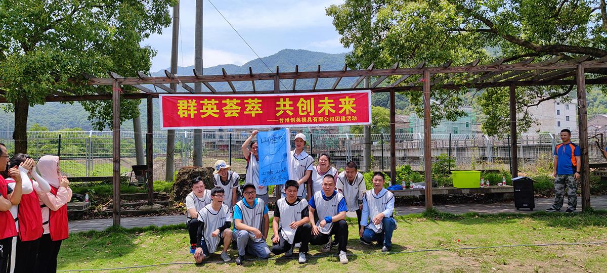 台州市創英磨具有(yǒu)限公司團建活動