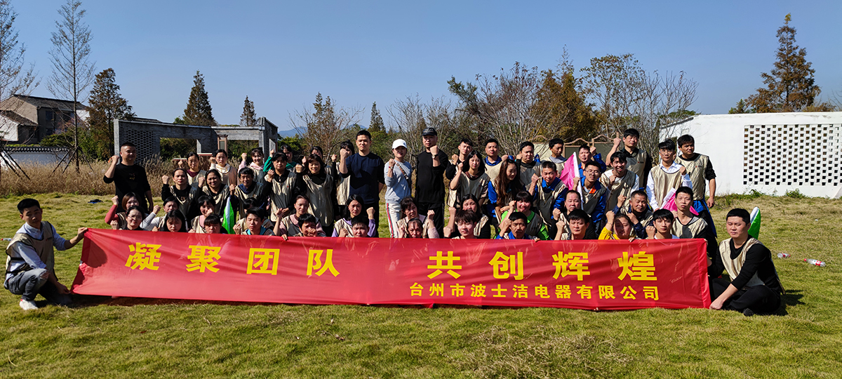 台州市波士洁電(diàn)器有(yǒu)限公司团建活动