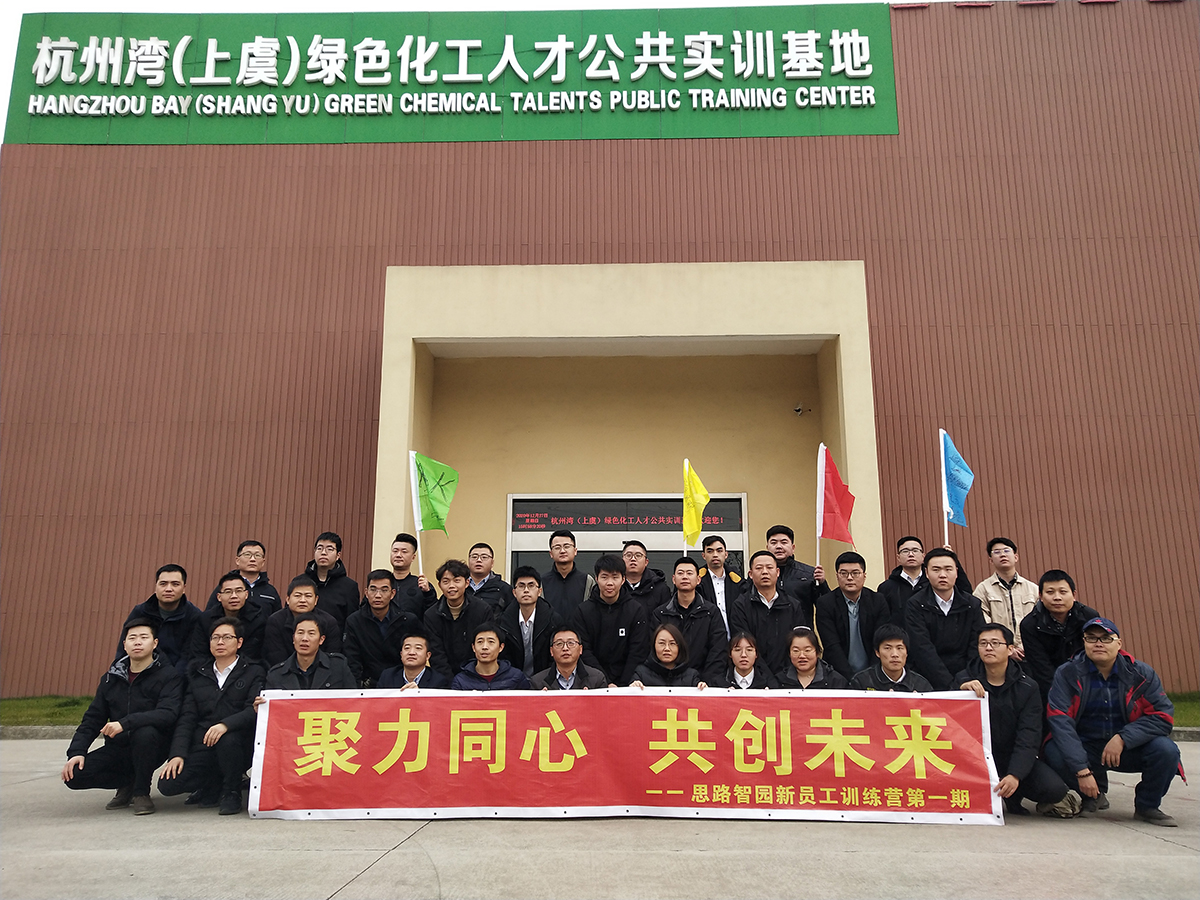 紹興上虞思路智園新(xīn)員工訓練營第一期