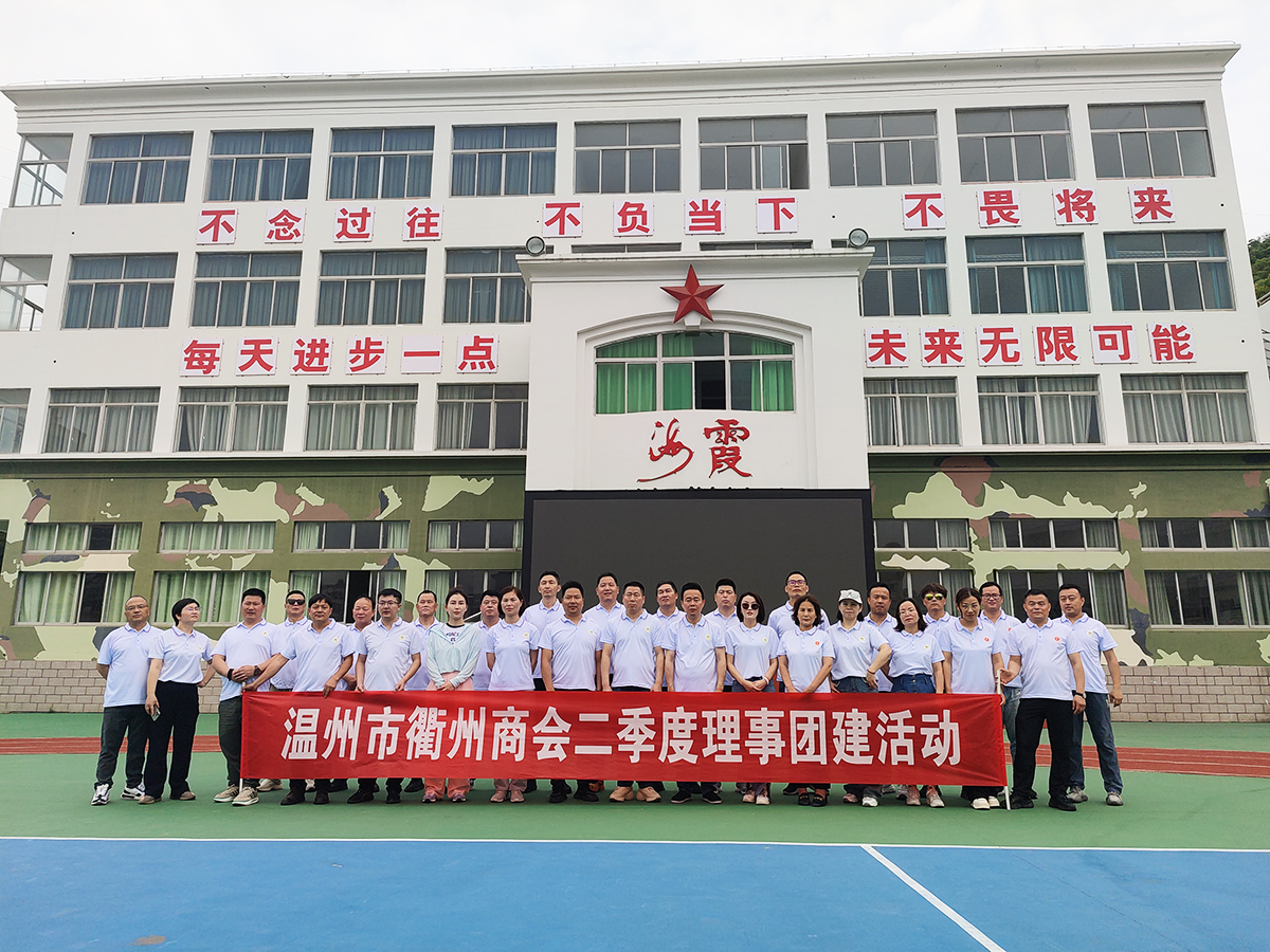 温州市衢州商(shāng)会团建活动