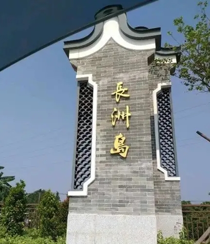 广州黄埔長(cháng)洲岛基地