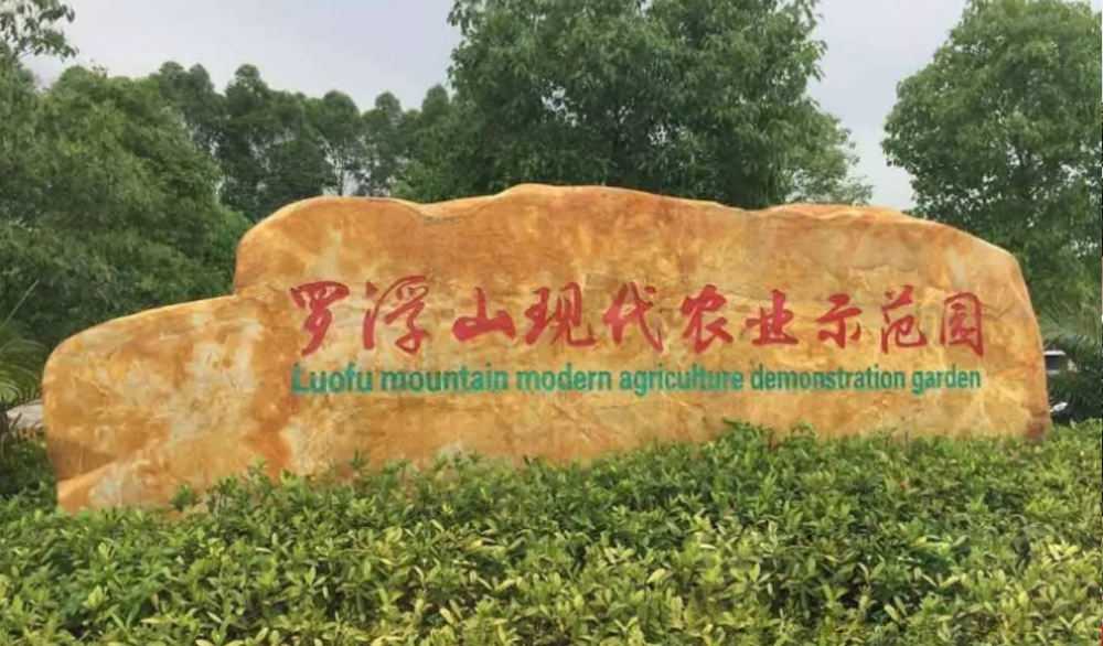 惠州羅浮山(shān)航天育種基地